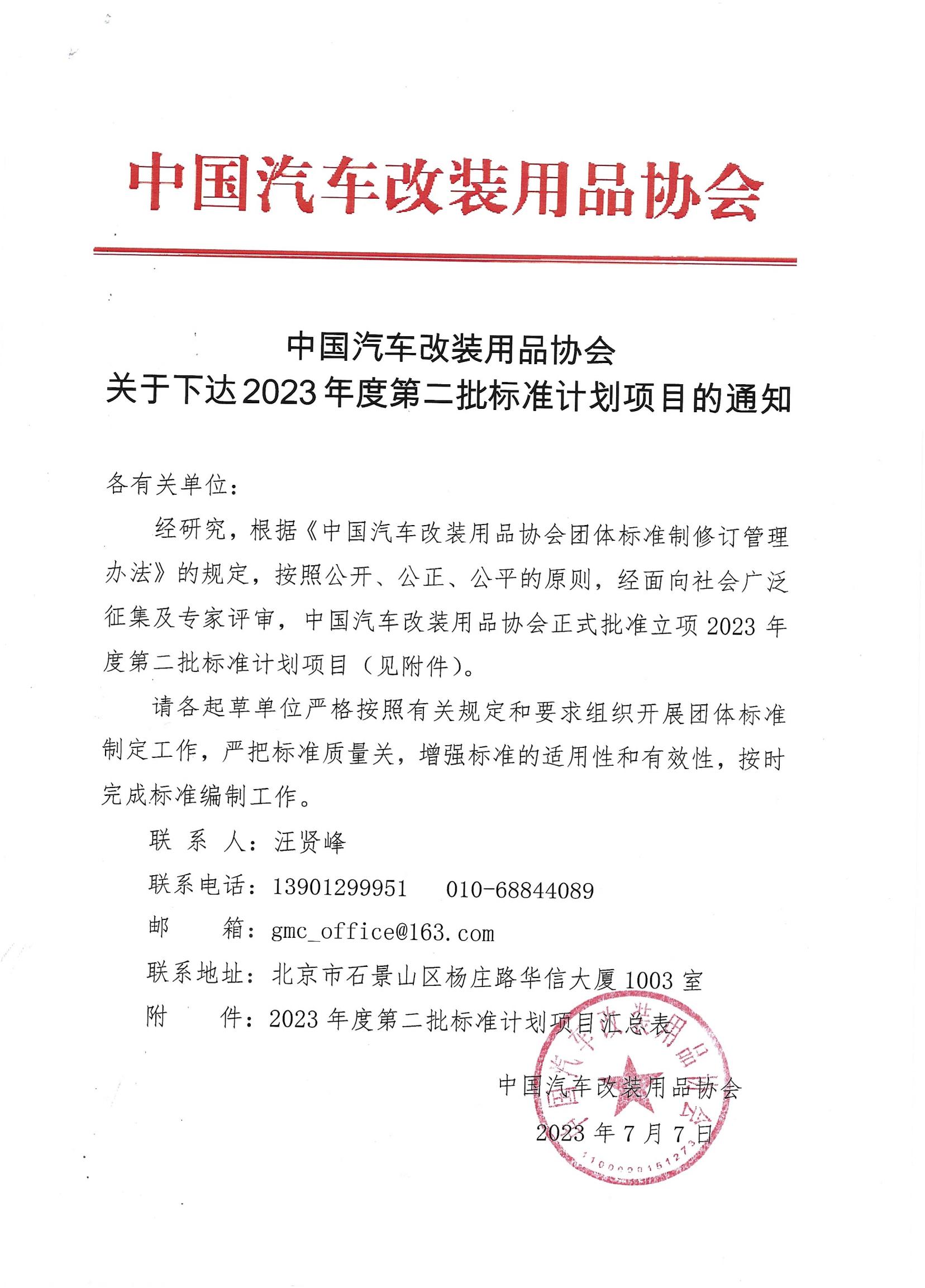 中国汽车改装用品协会关于下达2023年度第二批标准计划项目的通知_00.jpg