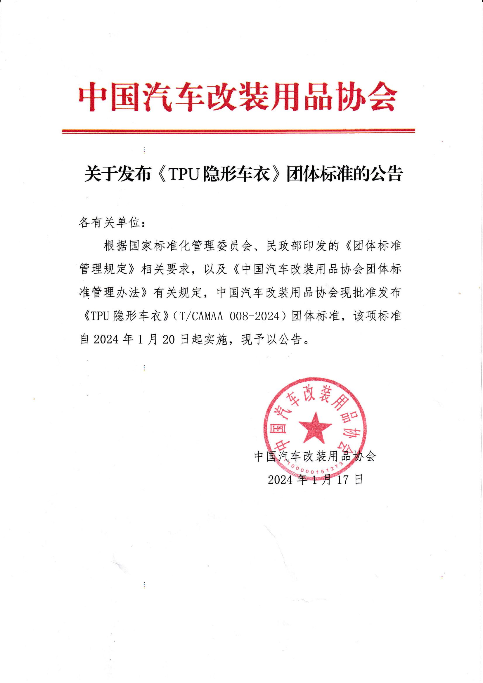 中国汽车改装用品协会关于发布《TPU隐形车衣》团体标准的公告_00.png