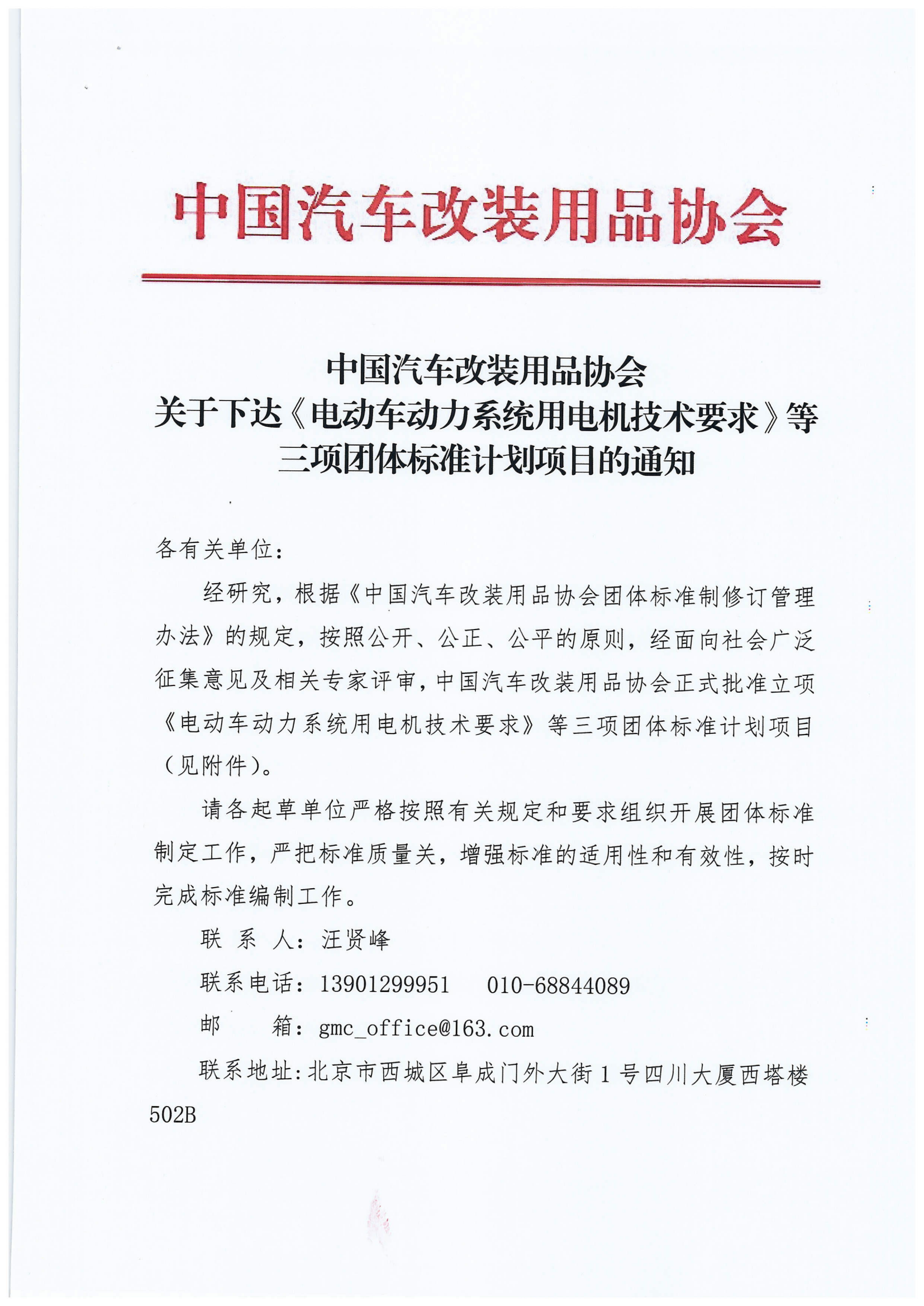 中国汽车改装用品协会关于下达《电动车动力系统用电机技术要求》等三项团体标准计划项目的通知_00.png