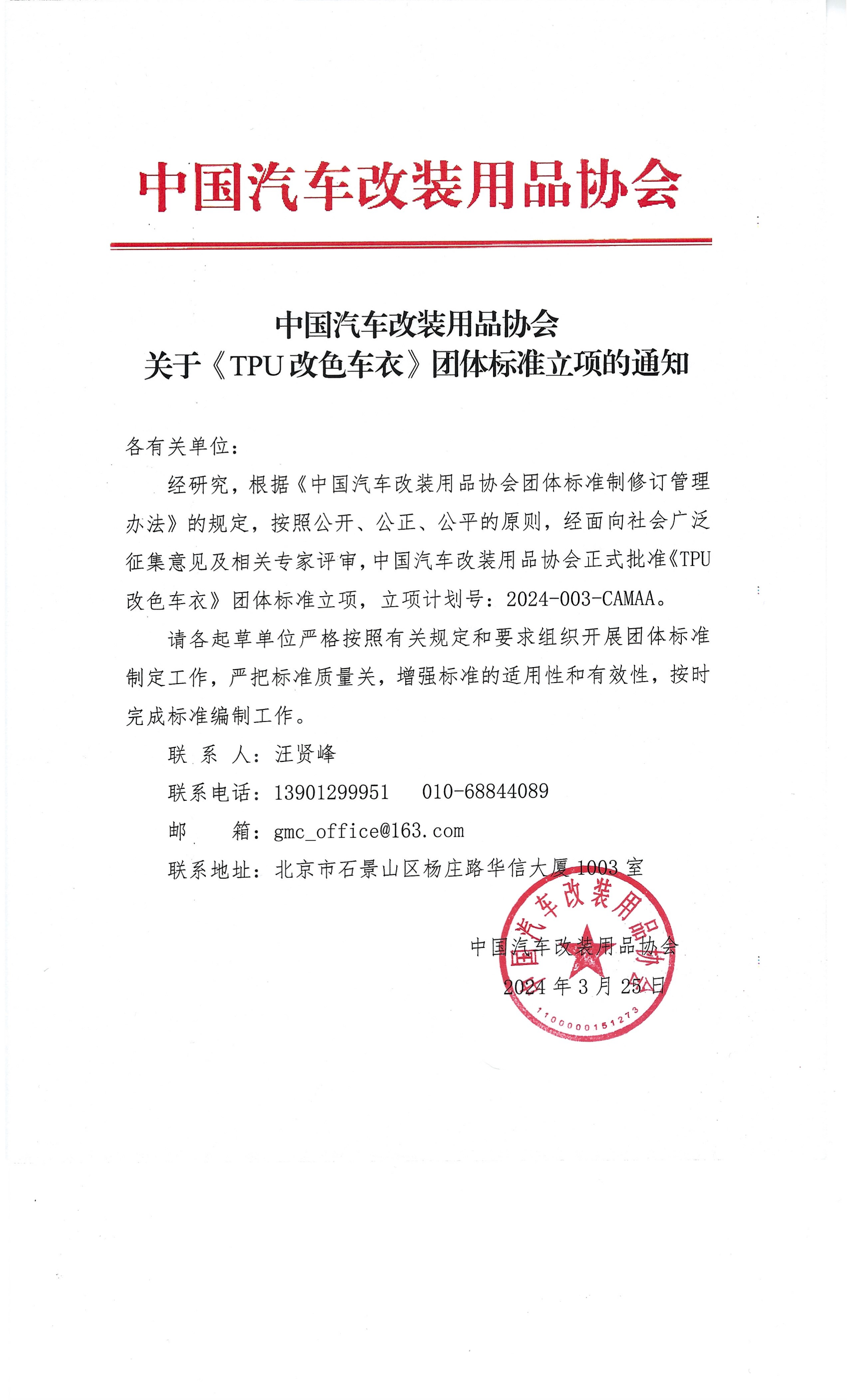 中国汽车改装用品协会关于《TPU改色车衣》团体标准立项的通知_00.png