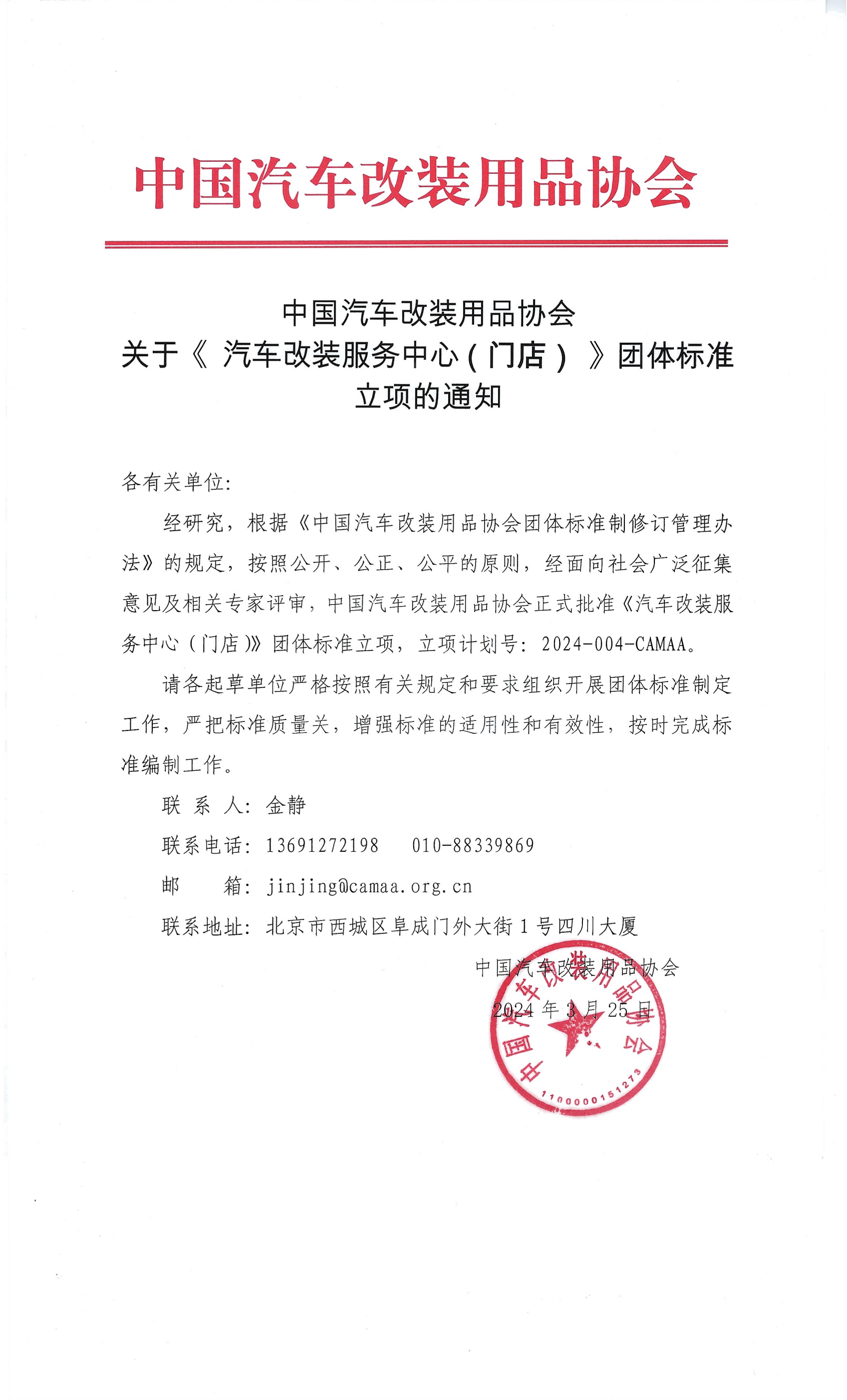 中国汽车改装用品协会关于《汽车改装服务中心（门店）》团体标准立项的通知_00.png