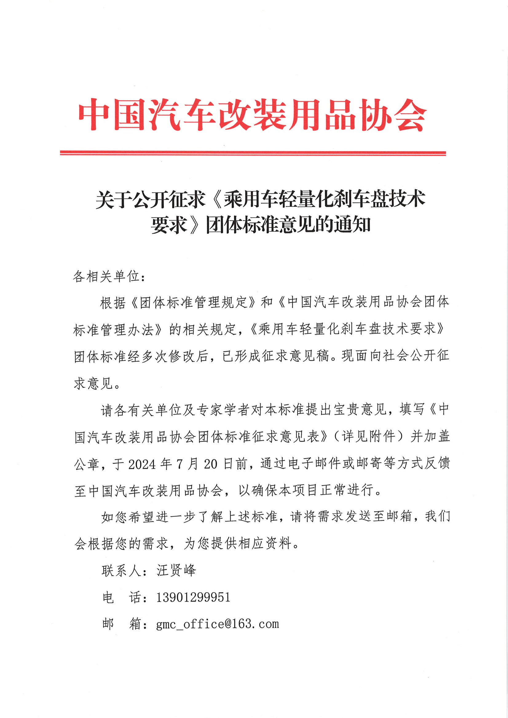 关于公开征求《乘用车轻量化刹车盘技术要求》团体标准意见的通知_00.png