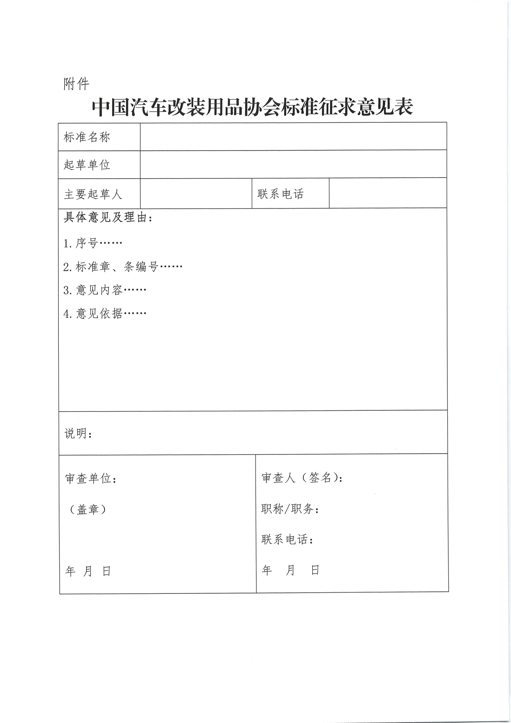 关于公开征求《汽车改装服务中心评价规范》团体标准意见的通知_02.png