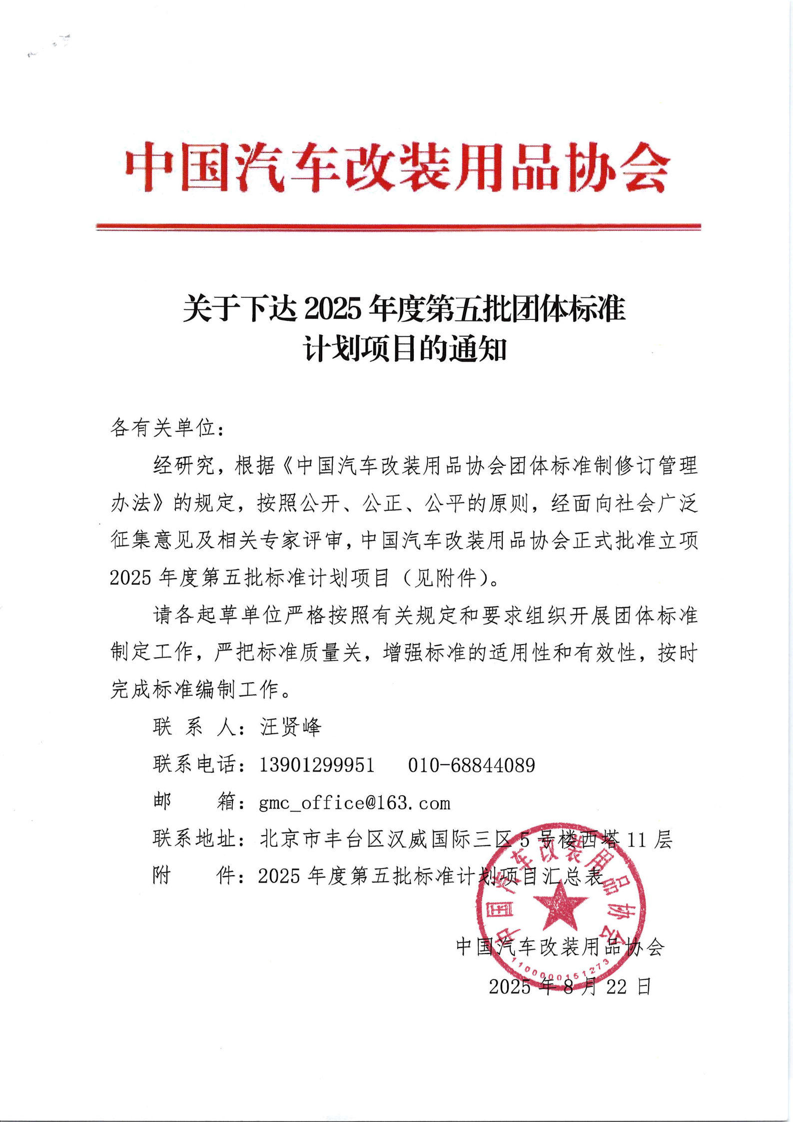 汽改协--【下达通知】关于下达2025年度第五批团体标准计划项目的通知--扫描件_01.png
