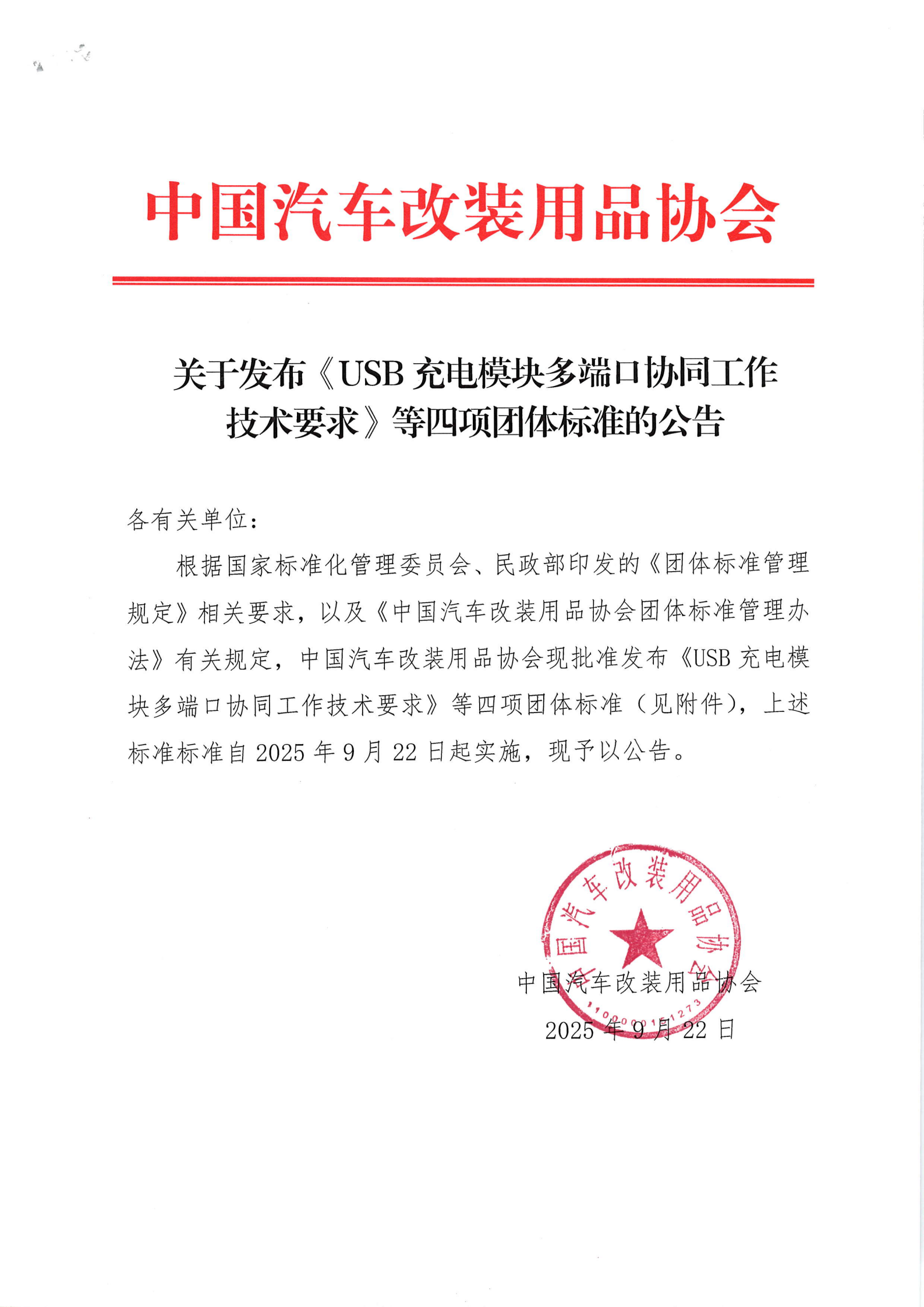 中国汽车改装用品协会关于发布《USB充电模块多端口协同工作技术要求》等四项团体标准的公告_01.png