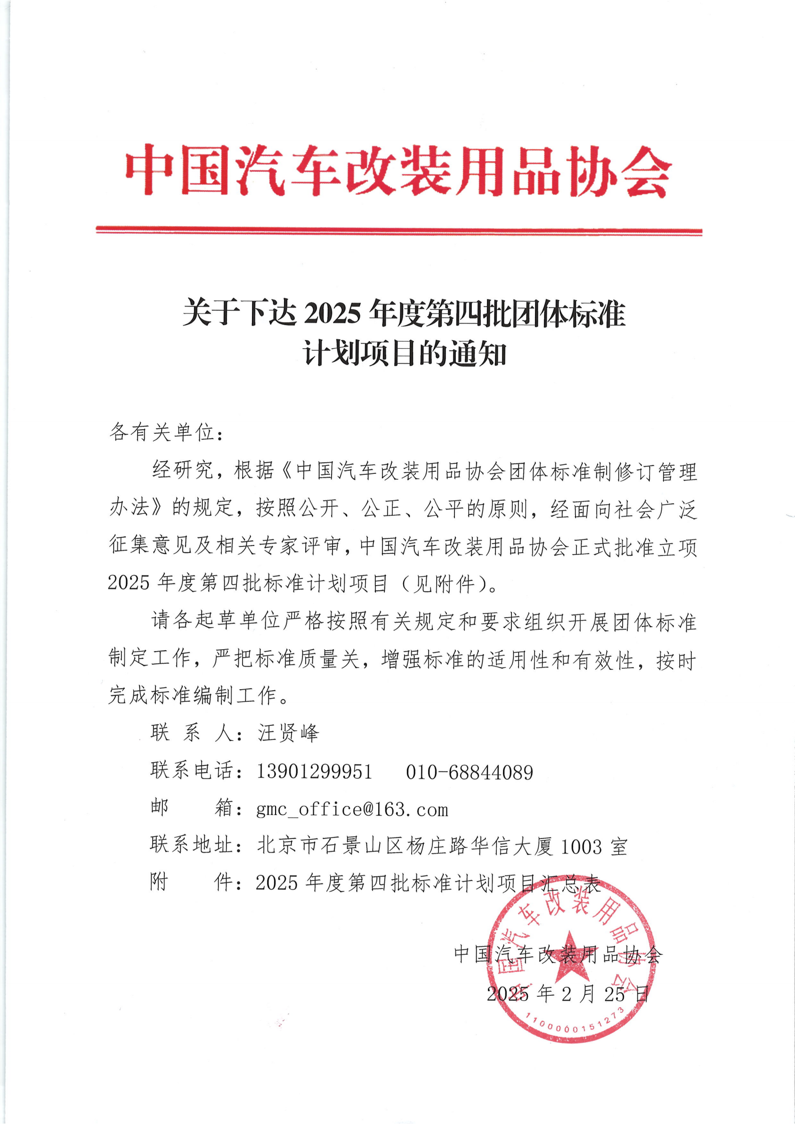 中国汽车改装用品协会关于下达2025年度第四批标准计划项目的通知_01.png